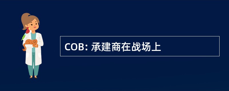 COB: 承建商在战场上