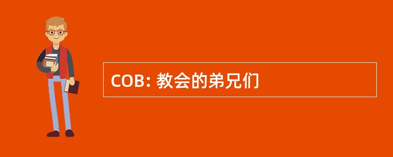 COB: 教会的弟兄们