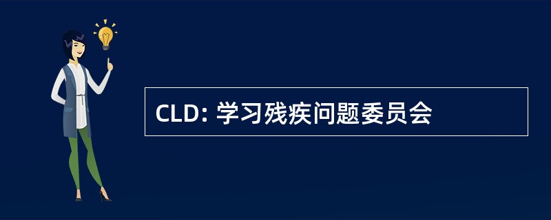 CLD: 学习残疾问题委员会