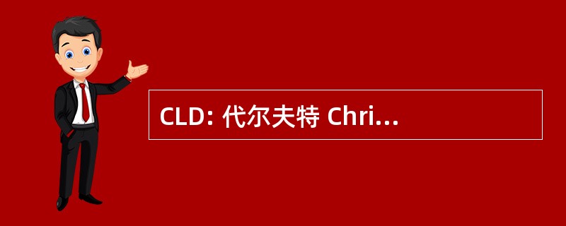 CLD: 代尔夫特 Christelijk 兰心大戏院