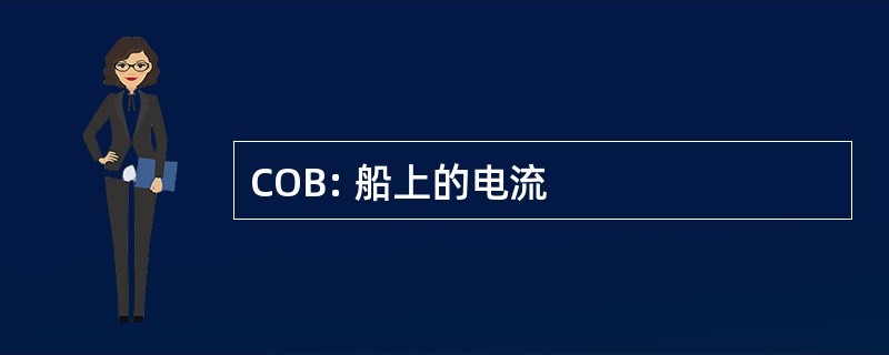 COB: 船上的电流