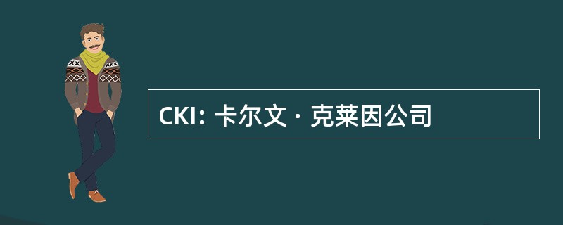 CKI: 卡尔文 · 克莱因公司