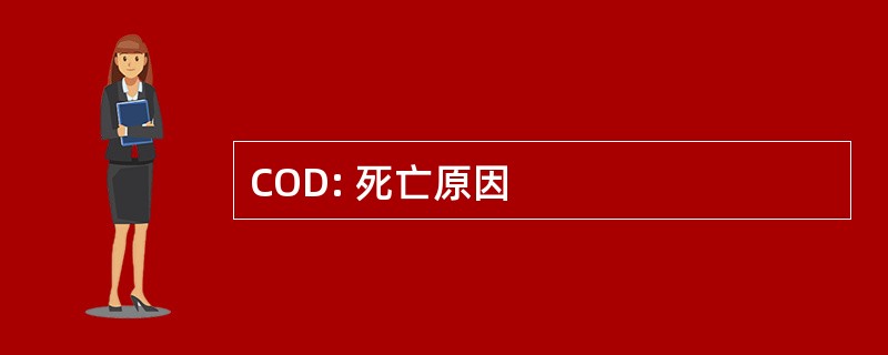 COD: 死亡原因