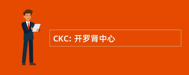 CKC: 开罗肾中心