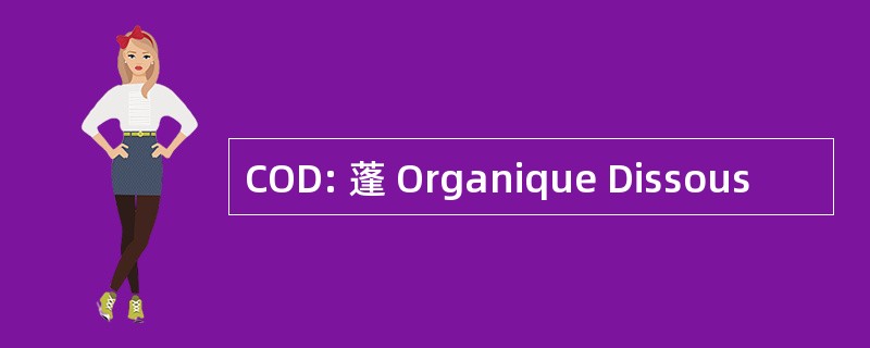 COD: 蓬 Organique Dissous