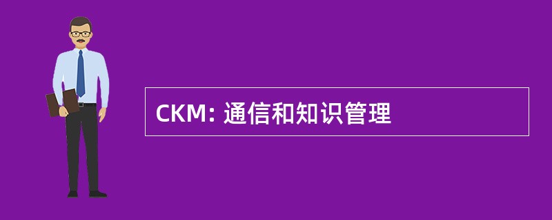 CKM: 通信和知识管理