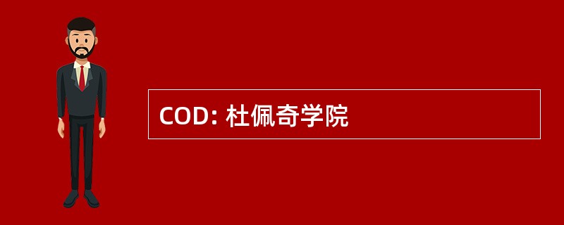 COD: 杜佩奇学院