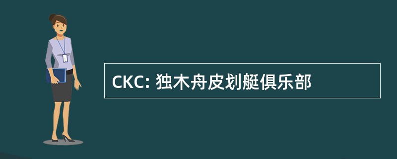 CKC: 独木舟皮划艇俱乐部