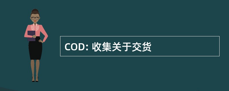 COD: 收集关于交货