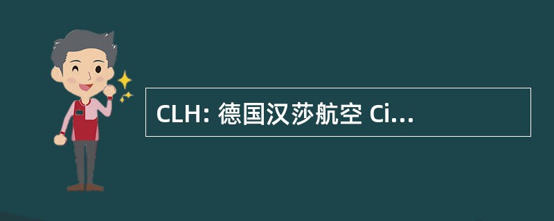 CLH: 德国汉莎航空 Cityline 航空公司