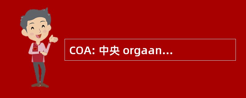 COA: 中央 orgaan Opvang Asielzoekers