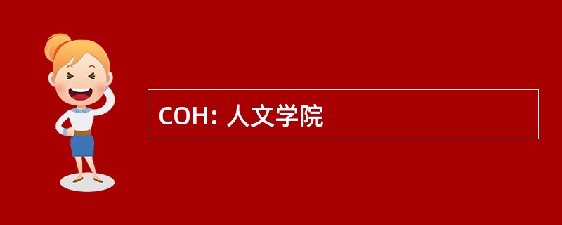 COH: 人文学院