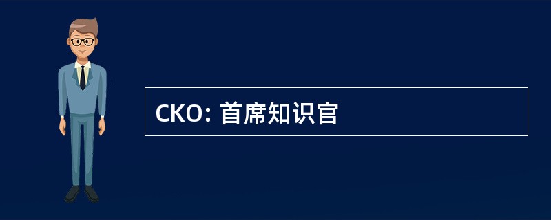 CKO: 首席知识官