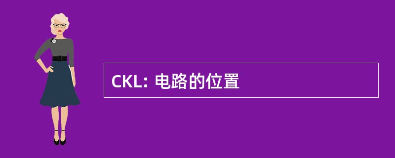 CKL: 电路的位置