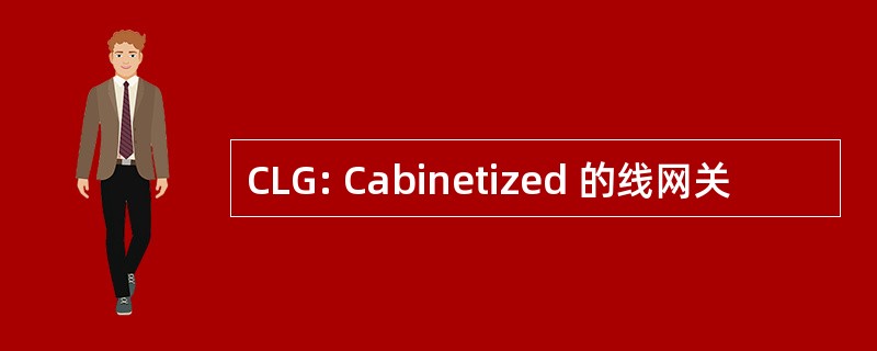 CLG: Cabinetized 的线网关