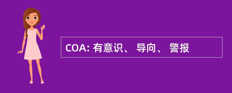 COA: 有意识、 导向、 警报