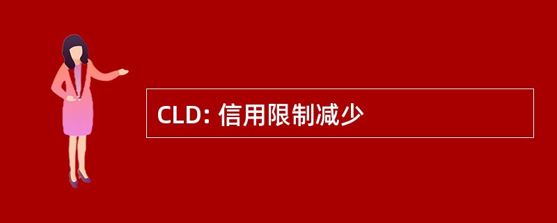 CLD: 信用限制减少