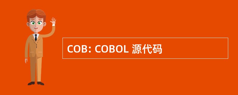 COB: COBOL 源代码