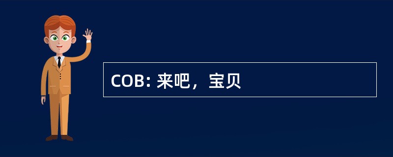 COB: 来吧，宝贝