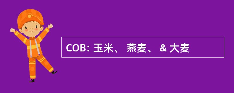 COB: 玉米、 燕麦、 & 大麦