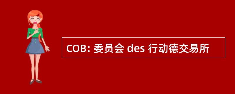 COB: 委员会 des 行动德交易所