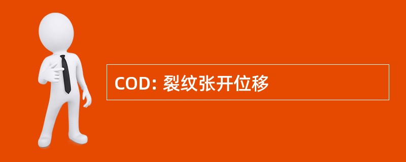 COD: 裂纹张开位移