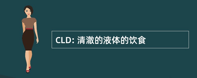 CLD: 清澈的液体的饮食