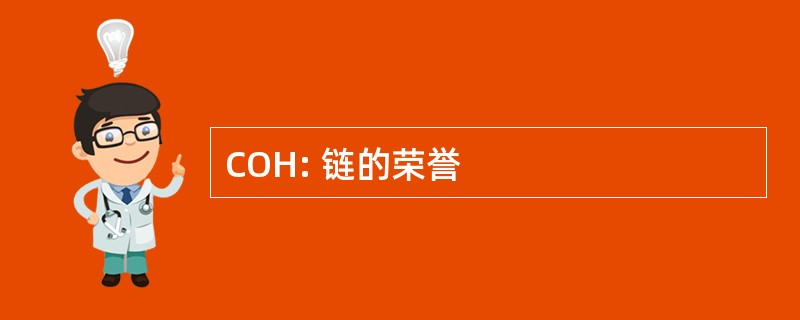 COH: 链的荣誉