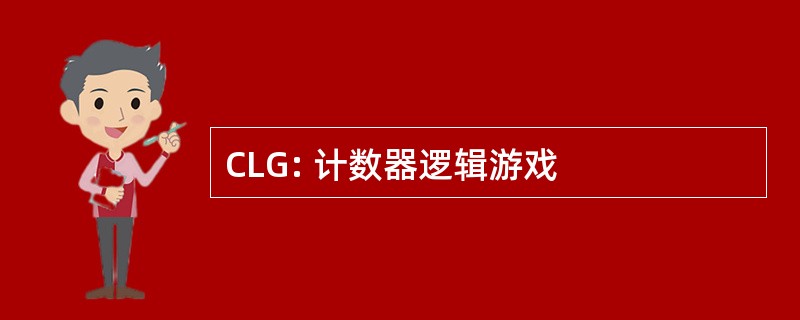 CLG: 计数器逻辑游戏