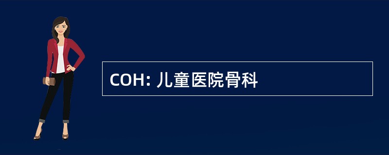 COH: 儿童医院骨科