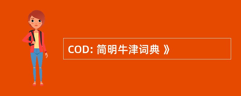 COD: 简明牛津词典 》