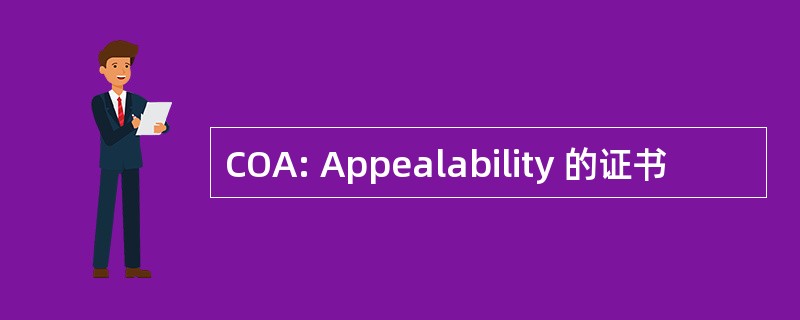 COA: Appealability 的证书