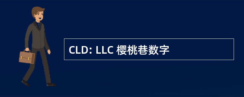 CLD: LLC 樱桃巷数字