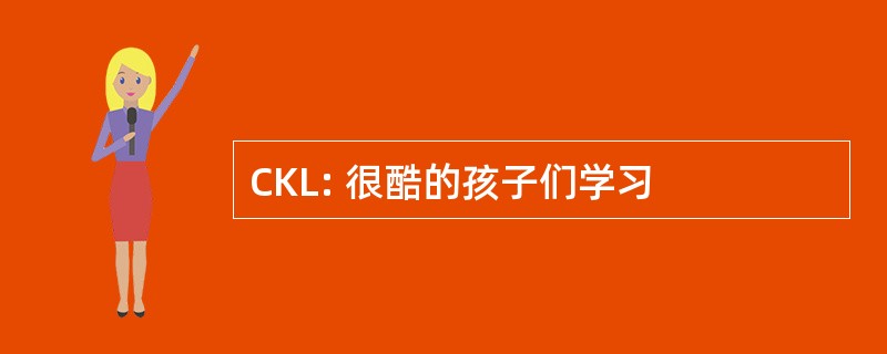 CKL: 很酷的孩子们学习