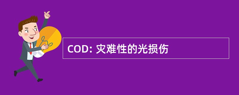 COD: 灾难性的光损伤