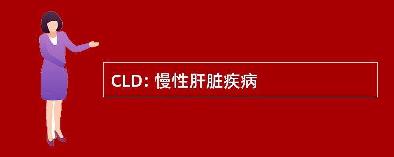 CLD: 慢性肝脏疾病