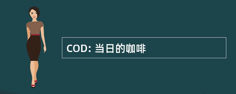 COD: 当日的咖啡