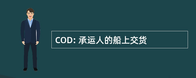 COD: 承运人的船上交货