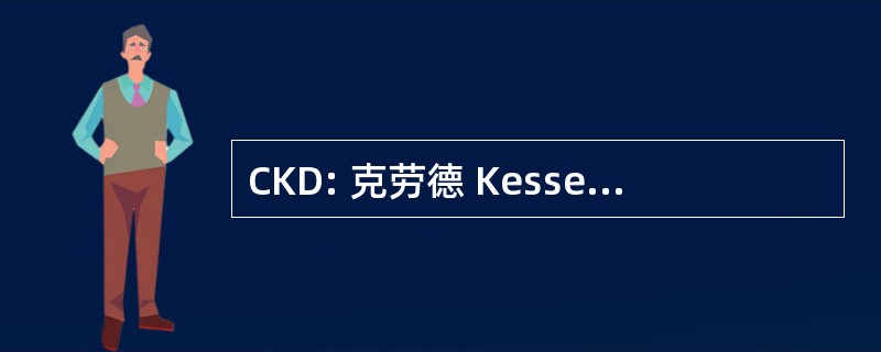 CKD: 克劳德 Kesser DÃ © veloppement