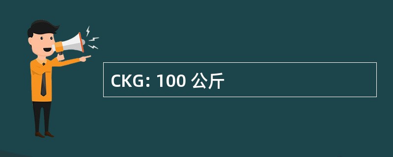 CKG: 100 公斤