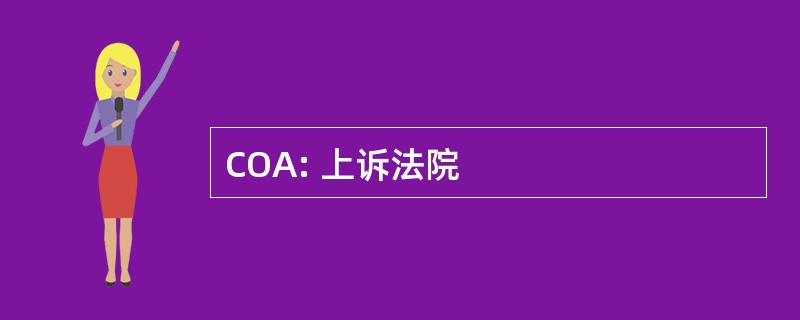 COA: 上诉法院