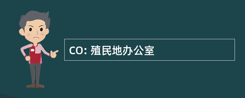 CO: 殖民地办公室