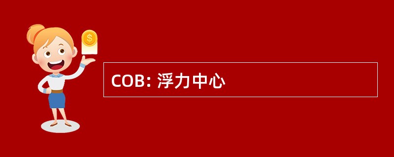 COB: 浮力中心