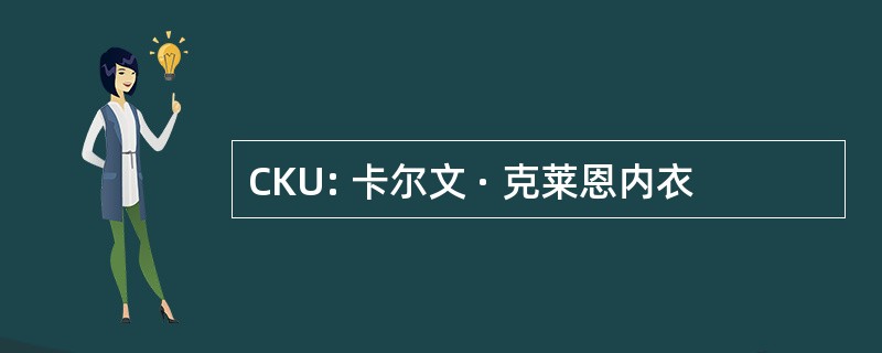 CKU: 卡尔文 · 克莱恩内衣