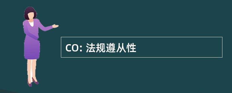 CO: 法规遵从性