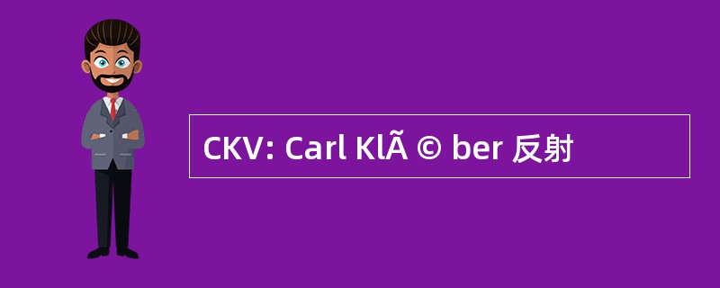 CKV: Carl KlÃ © ber 反射