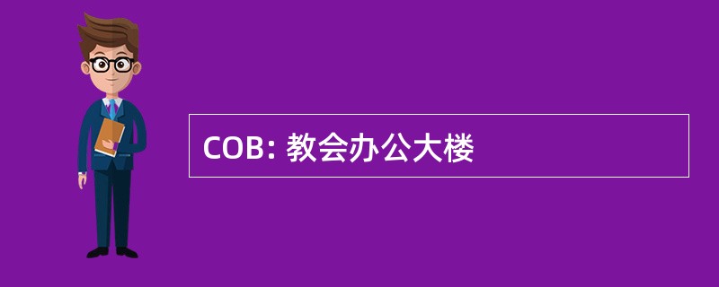 COB: 教会办公大楼