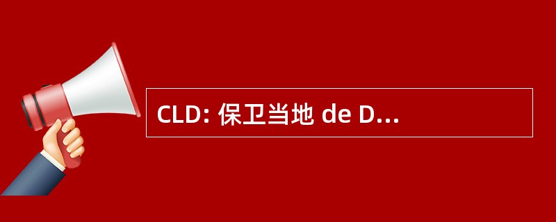 CLD: 保卫当地 de DÃ © veloppement