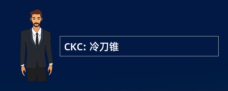 CKC: 冷刀锥