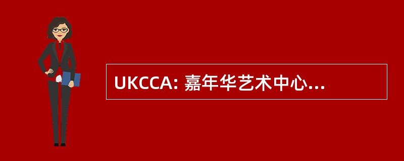 UKCCA: 嘉年华艺术中心中心联合王国